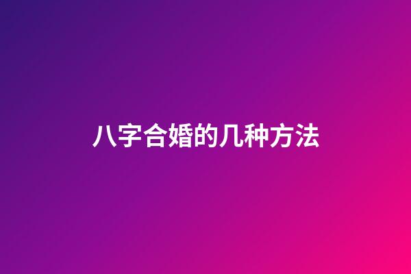 八字合婚的几种方法