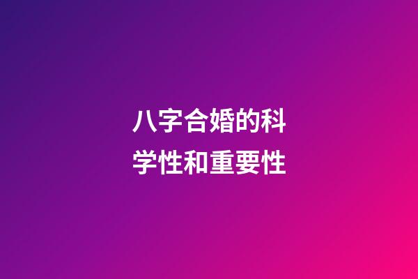 八字合婚的科学性和重要性