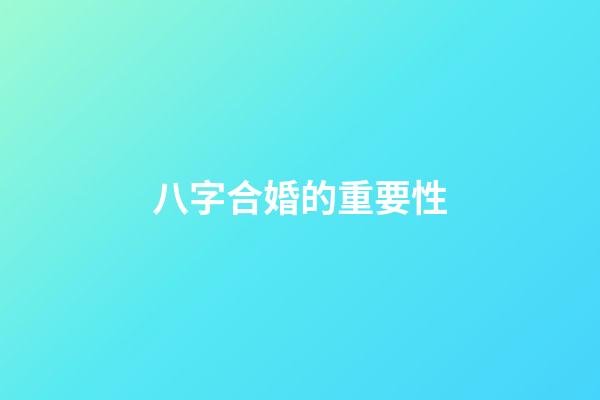 八字合婚的重要性