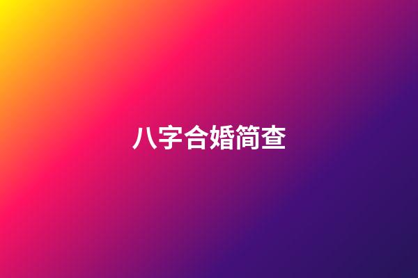 八字合婚简查