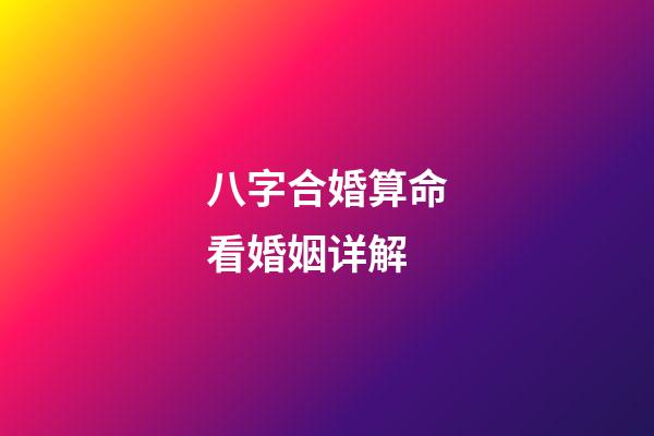 八字合婚算命看婚姻详解