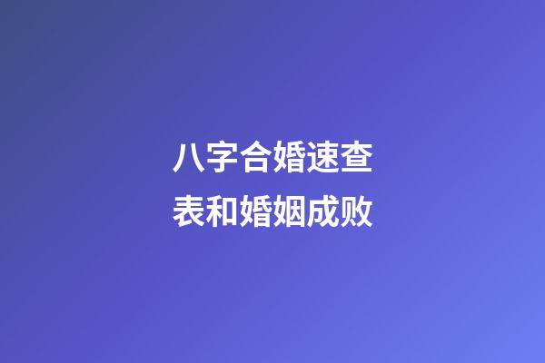 八字合婚速查表和婚姻成败