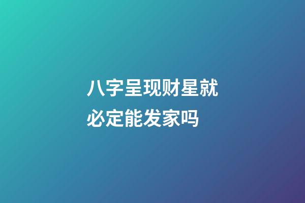 八字呈现财星就必定能发家吗