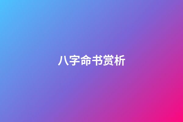 八字命书赏析