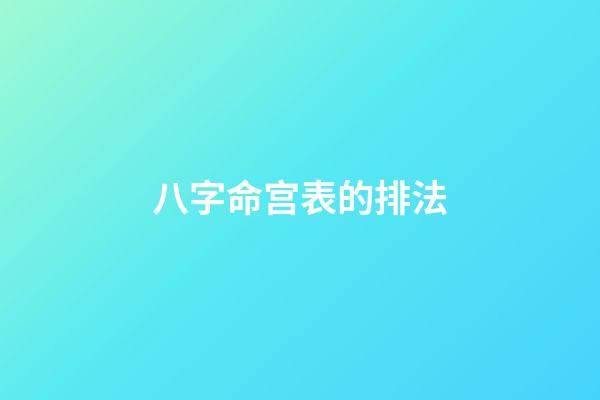 八字命宫表的排法