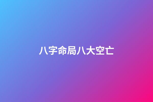 八字命局八大空亡