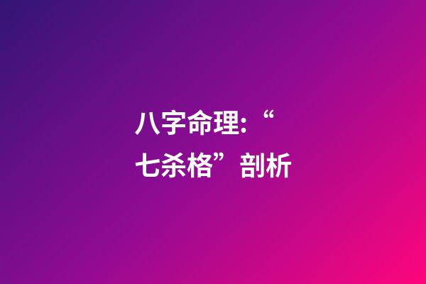 八字命理:“七杀格”剖析