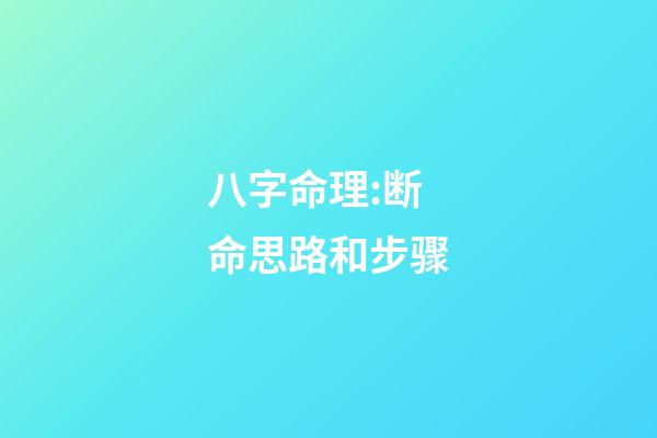 八字命理:断命思路和步骤