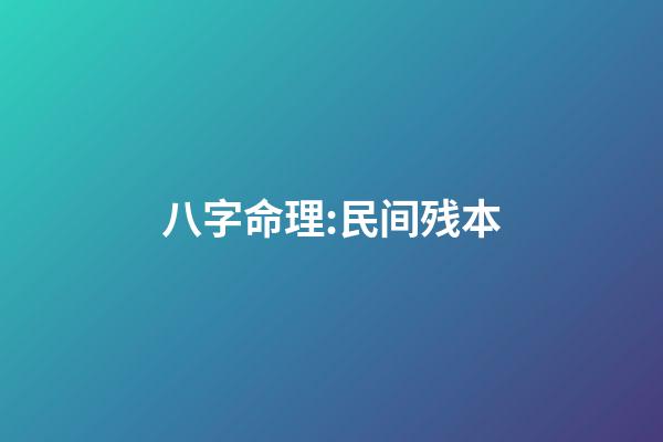 八字命理:民间残本