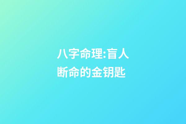 八字命理:盲人断命的金钥匙