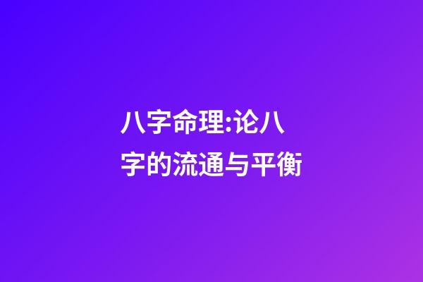 八字命理:论八字的流通与平衡