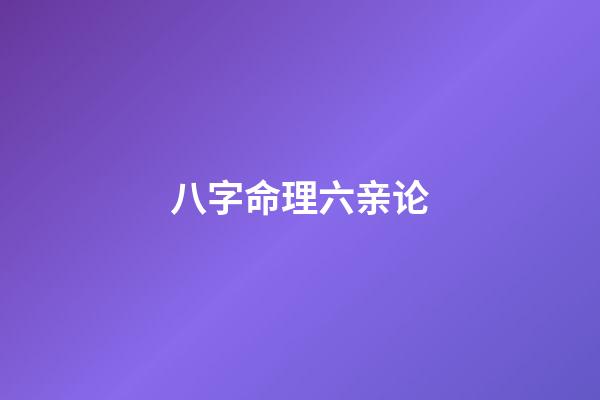 八字命理六亲论