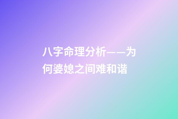 八字命理分析——为何婆媳之间难和谐