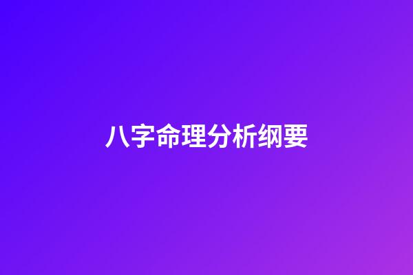 八字命理分析纲要