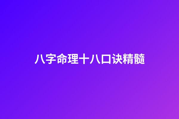 八字命理十八口诀精髓