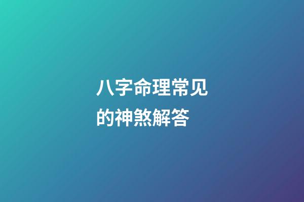 八字命理常见的神煞解答