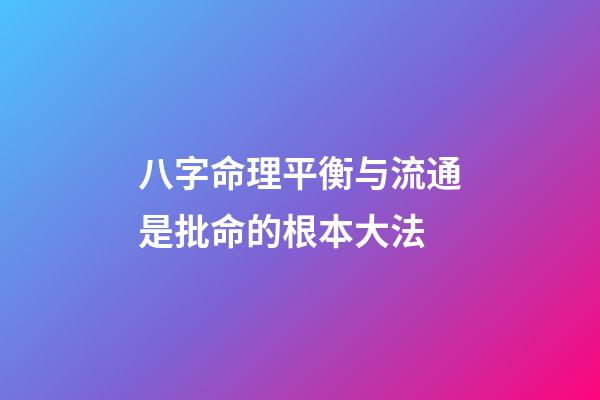 八字命理平衡与流通是批命的根本大法