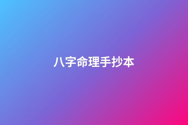 八字命理手抄本