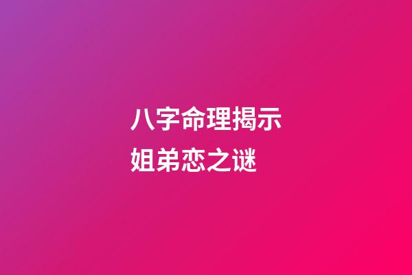 八字命理揭示姐弟恋之谜