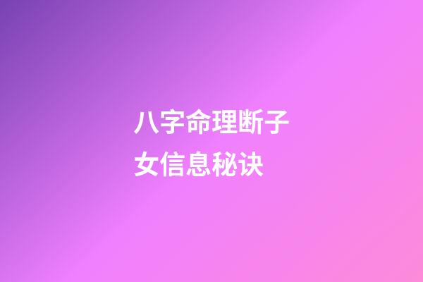 八字命理断子女信息秘诀