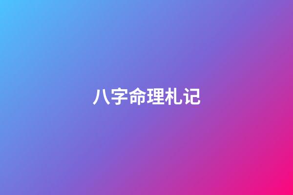 八字命理札记