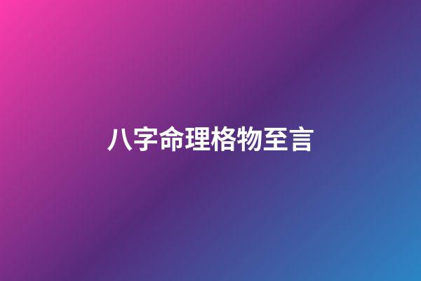 八字命理格物至言