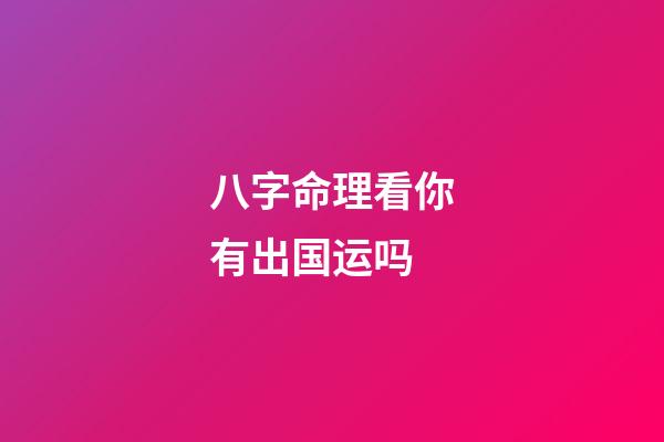 八字命理看你有出国运吗