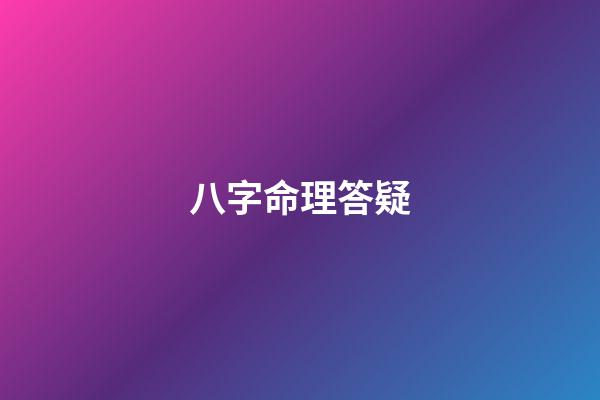 八字命理答疑