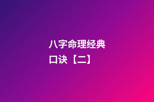 八字命理经典口诀【二】