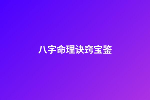 八字命理诀窍宝鉴