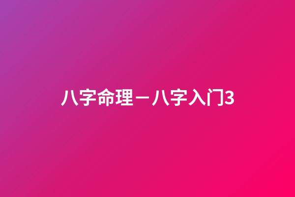 八字命理－八字入门3