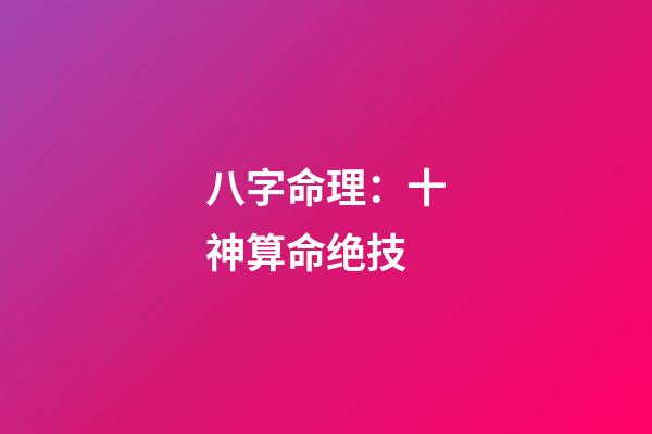 八字命理：十神算命绝技