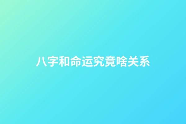 八字和命运究竟啥关系