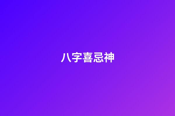 八字喜忌神