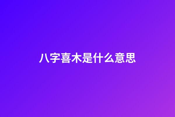 八字喜木是什么意思