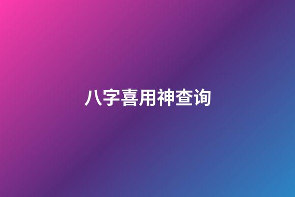 八字喜用神查询