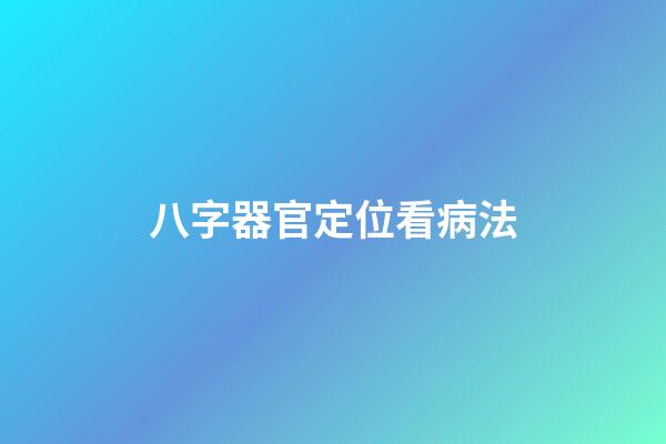 八字器官定位看病法