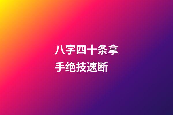 八字四十条拿手绝技速断