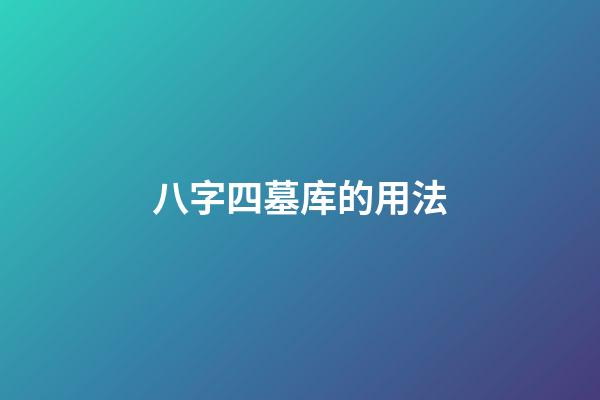 八字四墓库的用法