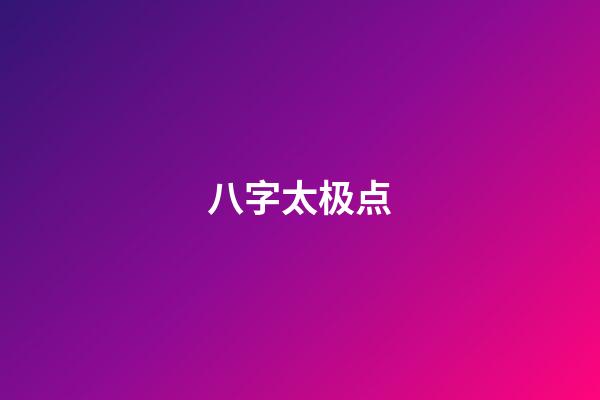 八字太极点