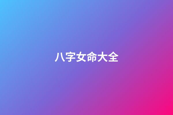 八字女命大全