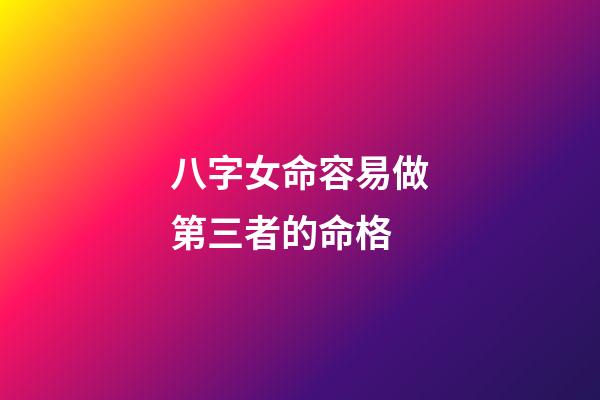 八字女命容易做第三者的命格