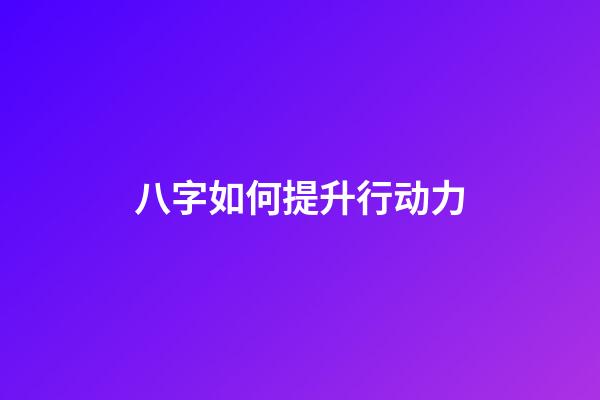 八字如何提升行动力