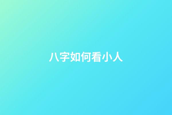 八字如何看小人