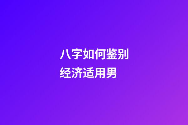 八字如何鉴别经济适用男