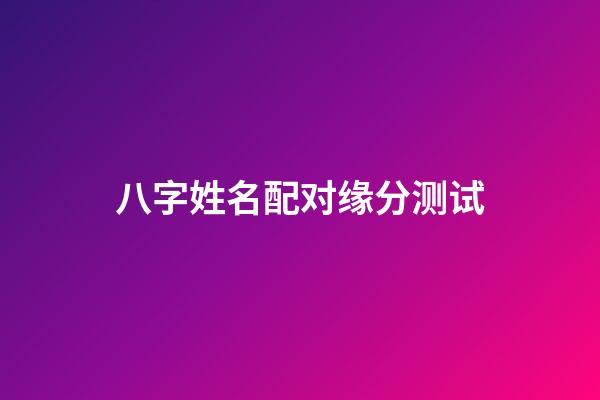 八字姓名配对缘分测试