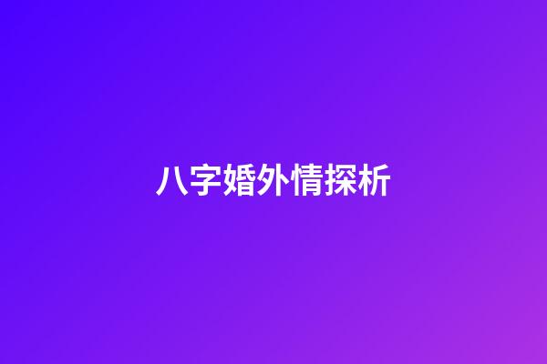 八字婚外情探析