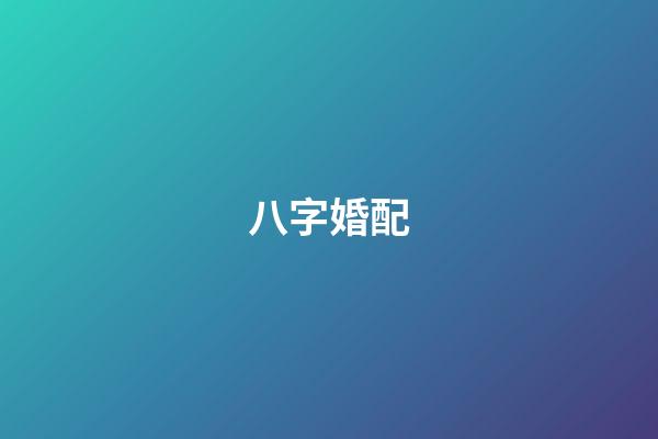 八字婚配