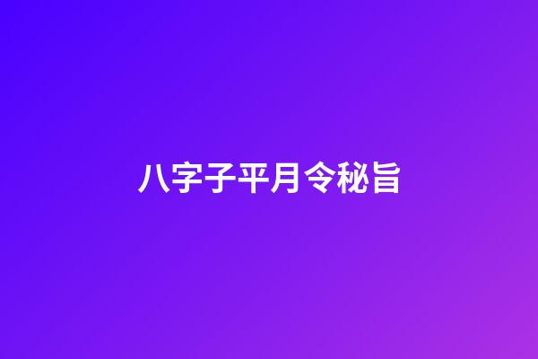 八字子平月令秘旨