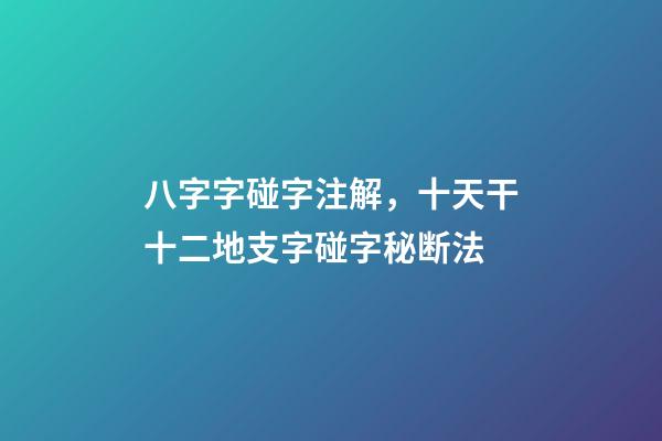 八字字碰字注解，十天干十二地支字碰字秘断法